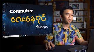 Computer မှာရှိတဲ့ အသုံးမဝင်တဲ့ Cache တွေဘယ်လိုရှင်းမလဲ ? / Cleaning your computer: Clear Cache (