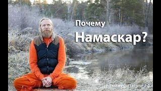 Почему намаскар?