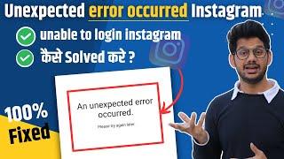 An unexpected error occurred problem problem Instagram | Unable to login Problem 100% Fixed