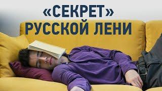 «Секрет» русской лени | «Липовые истории»