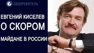 Киселев. Майдан в России