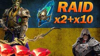 RAID: Х2+Х10 НА ПРАДАВНІ, РОЗІГРАШ РУБІНІВ/ Raid Shadow Legends