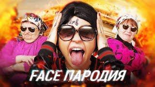 FACE - Я роняю ЗАПАД (ПАРОДИЯ)