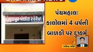 Panchmahal: Neighbor Rape on 4 year girl at kalol | Zee24Kalak