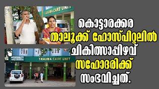 Kerala News Today - Kottarakkara! ചികിത്സാപ്പിഴവ്! Government Taluk Hospital in Kottarakkara!