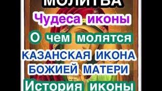 Казанская икона Божией Матери: история иконы, чудеса иконы, о чем молят, молитва Казанской иконе