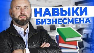 Навыки Предпринимателей. Как Стать Успешным Бизнесменом? / Старт Бизнеса с нуля