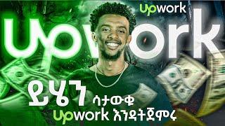 ይሄን ሳታውቁ UPWORK እዳትጀምሩ