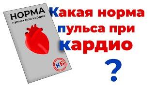 Какая норма пульса при кардио, беге? Нормальный пульс при кардио #сердце #кардио #пульс #бег