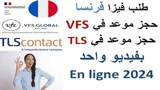 قم بطلب تاشيرة الى فرنسا واحجز موعدك بنفسك الان على (TLS CONTACT / VFS GLOBAL ) الفيديو العملاق 2024