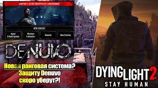 Denuvo скоро уберут?! Ранговая система (Батл-Пасс?) и новые миссии в Dying Light 2: Stay Human!