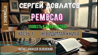 Сергей Довлатов "Ремесло"   часть 1 "Невидимая книга"   читает Алексей Зеленский