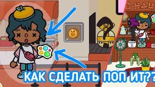 Как сделать поп-ит в токе боке?