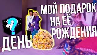 ЧТО Я ПОДАРИЛ НАСТЕ НА ЕЁ ДЕНЬ РОЖДЕНИЯ?