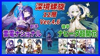 【原神】Ver.4.6 深境螺旋12層 ９挑戦　雷電ナショナル ／ ナヒーダ超開花（雷電のみ５武器・他は４武器）　【Genshin】【Spiral Abyss】