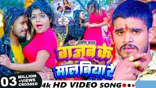 #Video - गजब के माल बिया रे - #Ashish Yadav का पहला भोजपुरी गाना - #Bhojpuri Song 2024