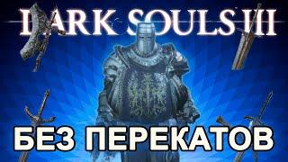 Как пройти Dark Souls 3 БЕЗ ПЕРЕКАТОВ