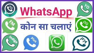 Best Whatsapp Konsa hai | Konsa whatsapp accha hai | achha whatsapp kaunsa hai | achha whatsapps