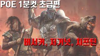 POE 1분컷 [초급] #4 - 머라우더 전직 특징