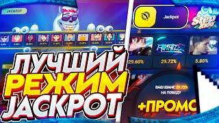 ЛУЧШИЙ РЕЖИМ JACKPOT НА САЙТЕ STEPX100? ПРОМОКОД НА 50 РУБЛЕЙ!