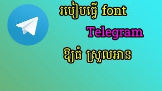 របៀបធ្វើឱ្យ font អក្សរខ្មែរនៅ Telegram ធំស្រួលមើល || How to make Telegram Khmer font to easy to read