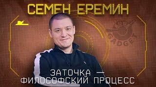 "Точить и кайфовать" - Семён Ерёмин - Подкаст №044