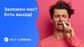 Избавляемся от заложенности носа