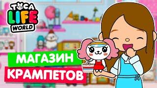 МАГАЗИН КРАМПЕТОВ В ТОКА БОКА  Toca Life world