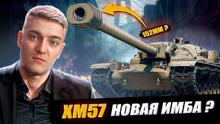 КОРБЕН ВСТРЕТИЛ НОВЫЙ ТАНК В РАНДОМЕ - XM57