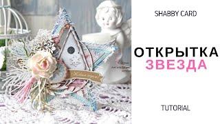 Скрапбукинг. ШЕББИ ОТКРЫТКА В ФОРМЕ ЗВЕЗДЫ ( Новогодняя или Зимняя) Shabby chic