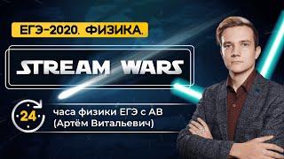 STREAM WARS 24 часа ЕГЭ ФИЗИКА 2020. Сутки с АВ! 