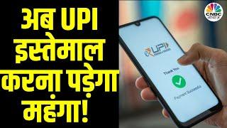 Fees Charge on UPI:सरकार ने UPI सर्विस पर सब्सिडी में कटौती की, Google Pay ट्रांजेक्शन पर से रहा फीस