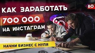 Бизнес идея 2020. Бизнес с нуля. Бизнес в инстаграм