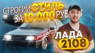 ЛАДА 2108. Строгий СТИЛЬ за 10 ТЫСЯЧ РУБЛЕЙ