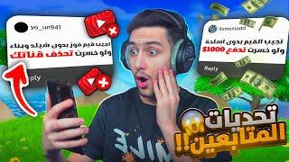 وش يصير اذا قررت اسوي اصعب تحديات المتابعين   !! Fortnite