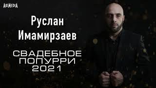 Руслан Имамирзаев - Свадебное попурри 2021 Лезгинка