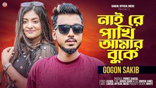 নাই রে পাখি আমার বুকে  GOGON SAKIB  Nai Re Pakhi Amar Buke | Bangla Song 2024