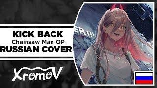 Chainsaw Man - OP | KICK BACK на русском (RUSSIAN COVER by XROMOV & NaNi)