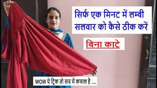 How to fix long salwar without cutting - in just one minute- how to alter salwar length / sewing ...