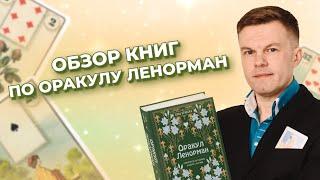 Обзор книг по колоде Ленорман. Книги для новичков и практиков.