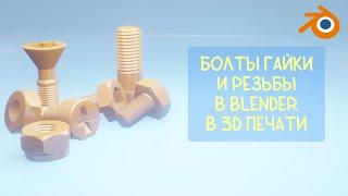 Болты, Гайки и Резьбы в Blender 3D и в 3D печати