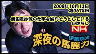 伊集院光 深夜の馬鹿力 2008年10月13日 第0678回 渡辺君は俺の仕事を減らそうとしているのはなし