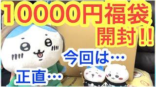 【ちいかわ】１００００円福袋開封！！この福袋は・・・過去一番の！？