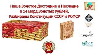 Золотое Наследие в 14 млрд золотом-Конституции СССР и РСФСР, граждане должны,трудящиеся имеют власть