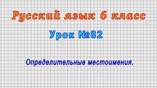 Русский язык 6 класс (Урок№82 - Определительные местоимения.)