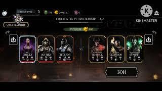 Взлом Mortal Kombat Mobile 6.0.1 Взлом на души рабочий способ фарма душ