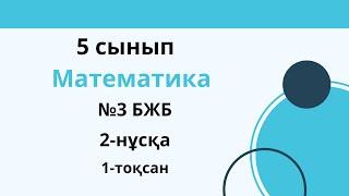 №3 БЖБ. 2-нұсқа. 5 сынып. Математика. 1 тоқсан