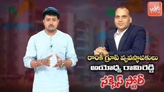 Ramky Group Chairman Ayodhya Rami Reddy Success Story | Ramky Villas | YOYO TV Channel