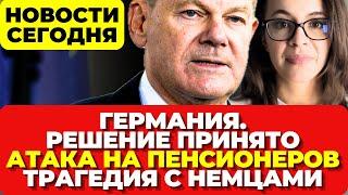 Германия приняла решение. Атака на пенсионеров. Трагедия с немцами. Новости сегодня