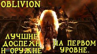 Oblivion 31 Лучшие Даэдрические Доспехи Оружие и их Топовое зачарование На первом уровне Гайд